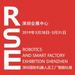 2019深圳国际机器人及工厂智能化展RSE缩略图
