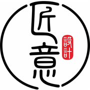 佛山市匠意工业设计有限公司