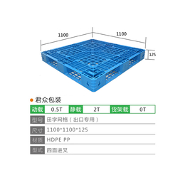 君众包装(图)-滨州塑料托盘价格-滨州塑料托盘