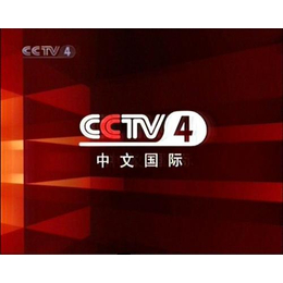 CCTV4广告收费
