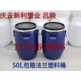 新利塑业50升法兰塑料桶50公斤包箍塑料桶50升塑胶桶