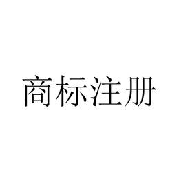 转让商标手续 商标转让流程 深圳商标转让代理 中兴达知识产权