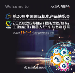 2019第20届中国国际机电产品博览会