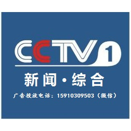 2018年CCTV-1综合频道新闻栏目广告价格表