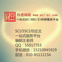 青海SCI快速发表|SCI快速发表|科通编辑(查看)