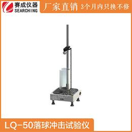 LQ-50亚克力玻璃镜片落球冲击强度检测仪赛成便宜