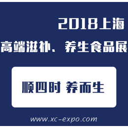 2018上海养生食材食品展