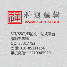 济南SCI一站式服务_SCI一站式服务_科通编辑(图)