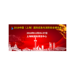 2018上海消防展览会