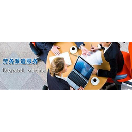 深圳劳务派遣公司1广东地区派遣服务网点全覆盖