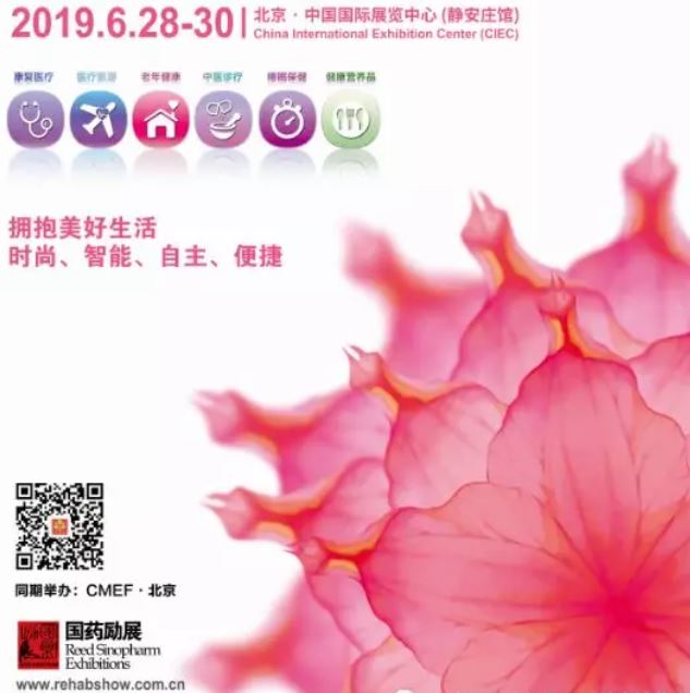 掘金2019康复新商机 来北京国际康复及个人健康博览会