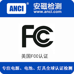 广东安磁检测电源出口美国fcc认证质检去哪里检测