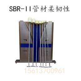 SBR-II管材柔韧性