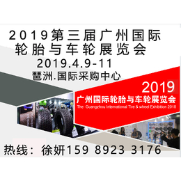 2019第三届广州国际轮胎与车轮展览会缩略图