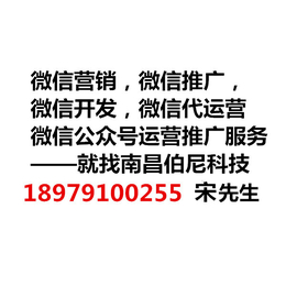 南昌推广平台哪个好 ****的微信一站式服务平台选南昌伯尼