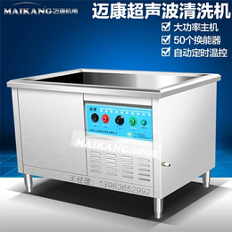 浙江工业超声波清洗机-迈康机电-工业超声波清洗机好用吗