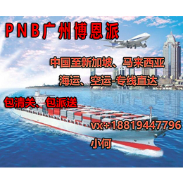 PNB广州博恩派-中国到新加坡海运双清到门专线服务