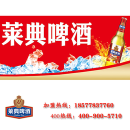 【莱典啤酒】_江西去哪里加盟啤酒商 _海南江西啤酒