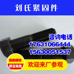 高强度螺栓生产厂|刘氏紧固件(在线咨询)|南京高强度螺栓