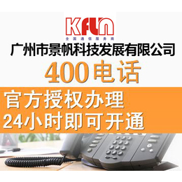德惠申请400电话|广州景帆科技(推荐商家)