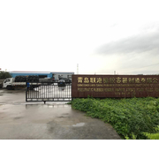 青岛联港橡胶容器制造有限公司