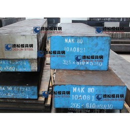 进口国产NAK80模具钢材供应商厂家-德松模具钢缩略图