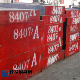 进口国产8407模具钢材供应商厂家-德松模具钢