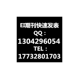 ei来源期刊投稿服务ei期刊推荐发表ei检索会议