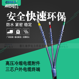 湘罗WLS-10-3.4高压电缆附件15kv户外冷缩终端头