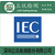 LED灯具检测认证丨LED灯IEC认证丨Fcc认证丨UL认证缩略图1