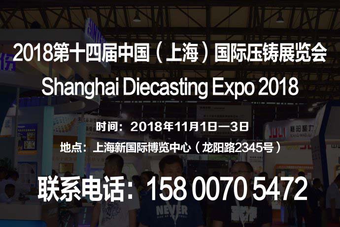 2018第十四届中国（上海）国际压铸展览会