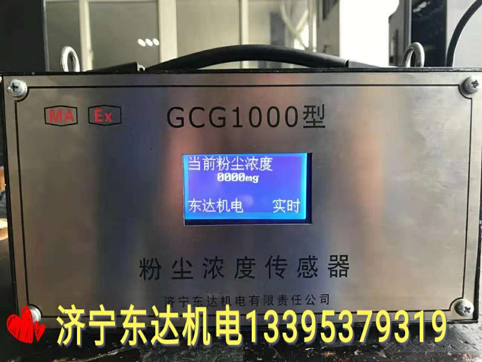 矿用GCG1000型粉尘浓度传感器生产厂家