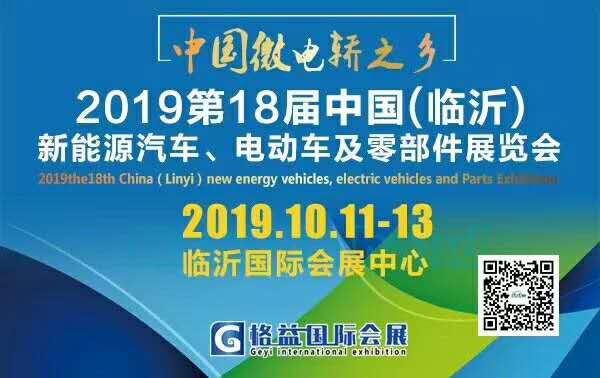 2019第18届中国（临沂）新能源汽车 电动车及零部件展览会