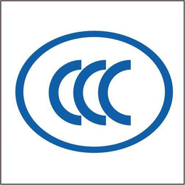 许昌CCC认证中心,CCC认证,【智茂认证】(查看)