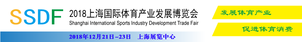 SSDF 2018上海国际体育产业发展博览会