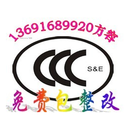 机器人申请强制性3C认证CCC检测报告联系方容