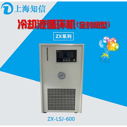 知信*冷却液低温循环机ZX-LSJ-600A封闭型风冷机