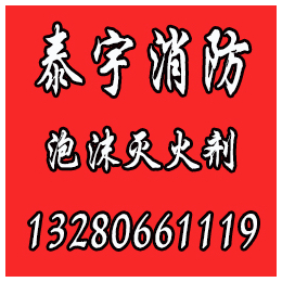 四川泡沫罐报价_广安泡沫罐_泰宇消防