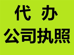 重庆办工商营业执照 公司注册缩略图