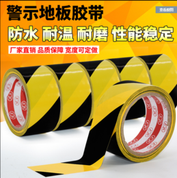 黑黄警示胶带 防水地板胶带 PVC区域划线斑马胶带