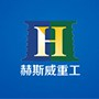 山东赫斯威重工机械有限公司