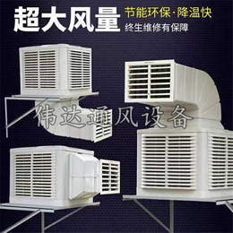 【伟达冷风机】(图)、工业冷风机哪家好、金华工业冷风机