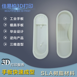 佛山禅城3D打印张槎模具手板订制南海佳易柏SLA树脂手板