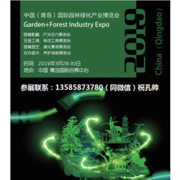 2019中国青岛国际园林绿化产业博览会