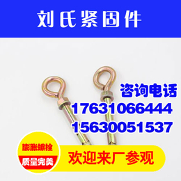 羊眼圈螺栓生产商_刘氏紧固件(在线咨询)_邢台羊眼圈螺栓