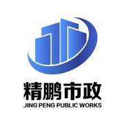 黄冈精鹏市政工程有限责任公司