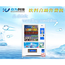 六安自动售货机、安徽点为科技、饮料自动售货机价格