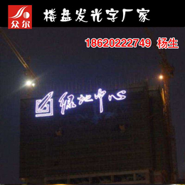 中国电建在建楼体广告牌中国铁建灯光字、地产楼体发光字