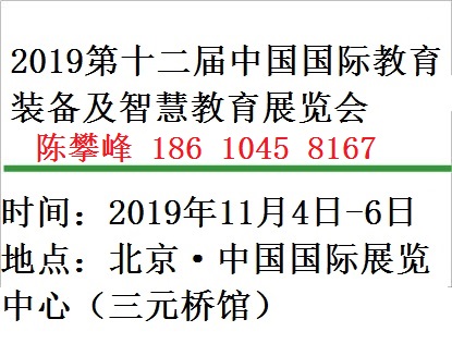2019北京教育装备展