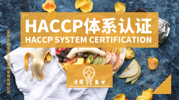 ISO22000食品安全管理体系 HACCP体系认证办理缩略图